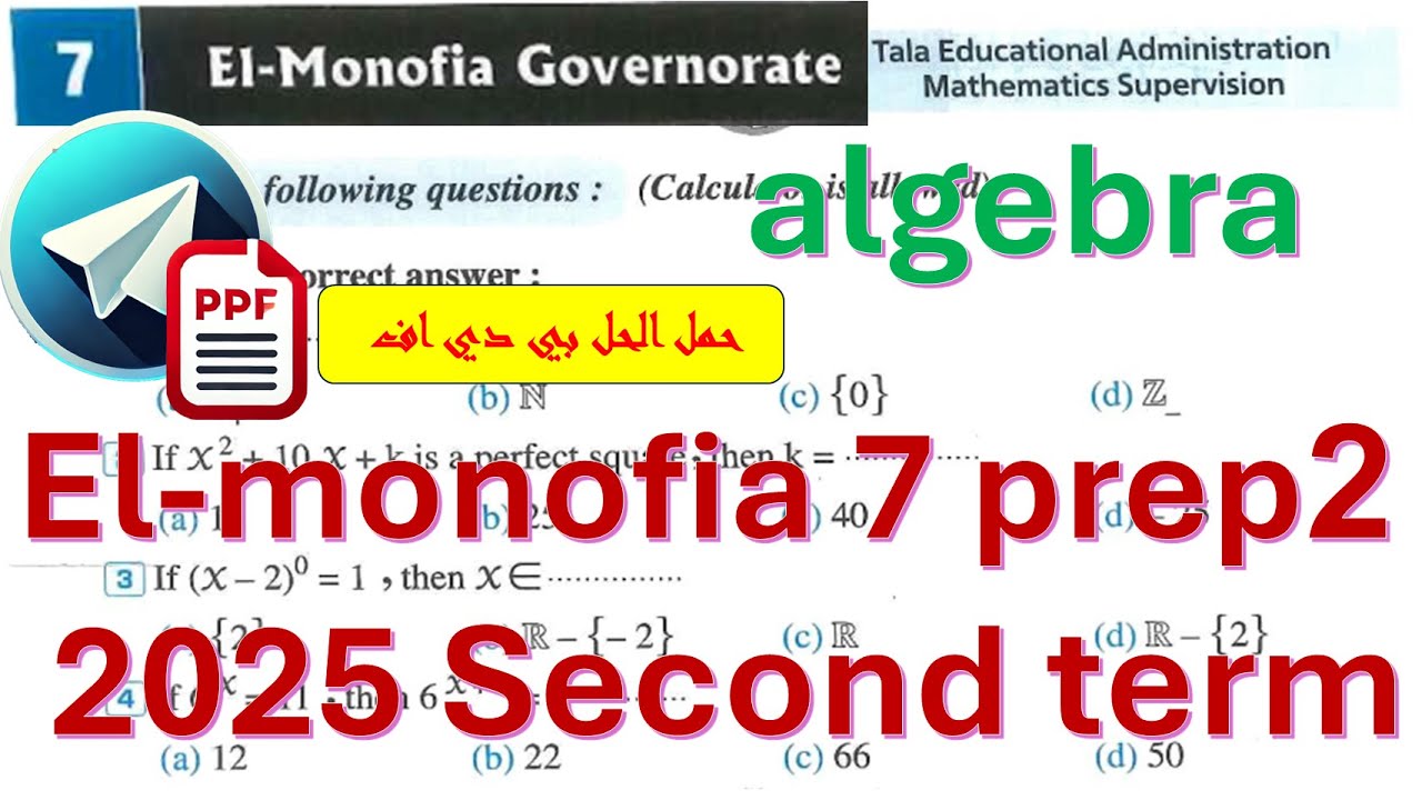 math Prep 2 -El-monofia 7-Algerba-2nd term-حل امتحان المنوفية (7) 2ع جبر كراسه المعاصر ترم ثان 2025