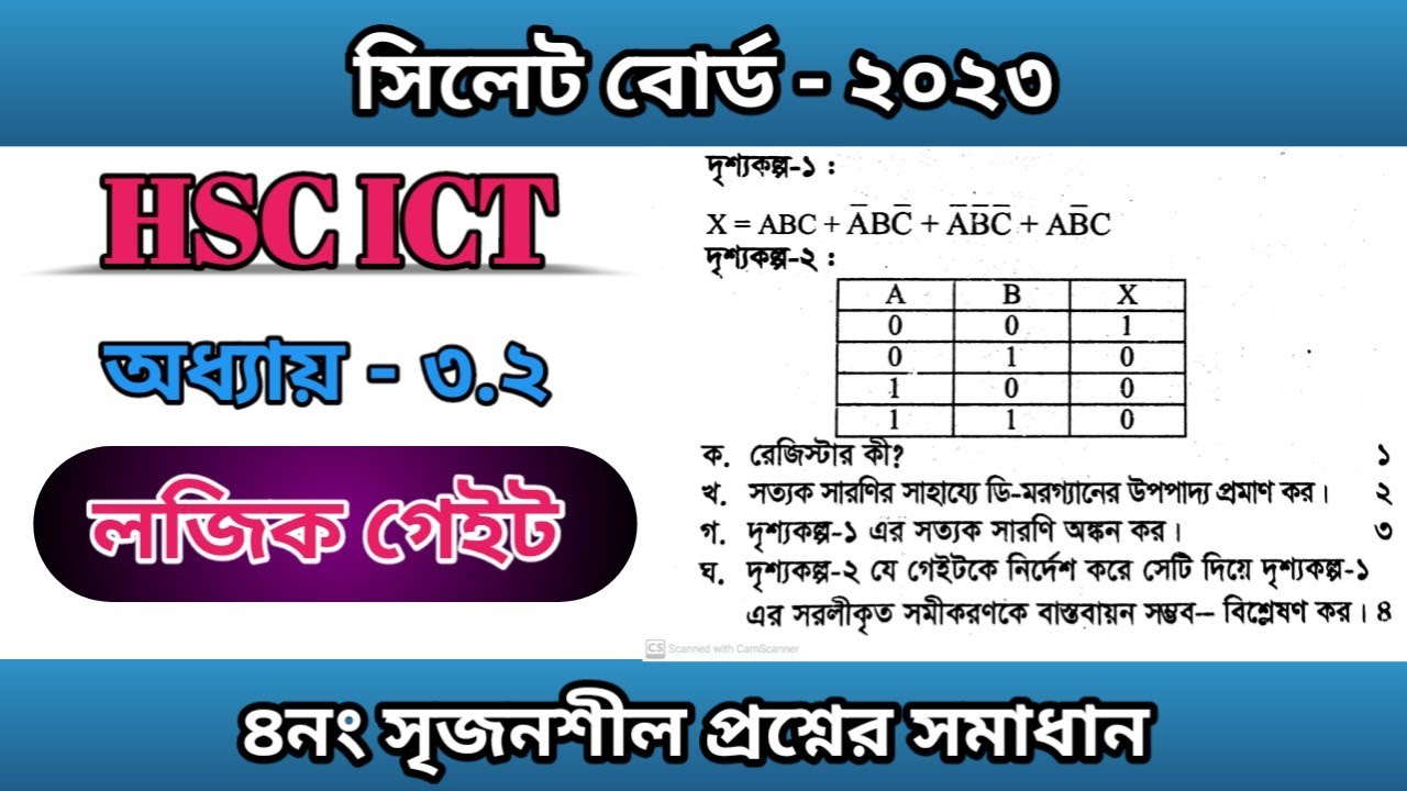 সিলেট বোর্ড ২০২৩ আইসিটি প্রশ্ন সমাধান || লজিক গেইট || Sylhet board 2023 ict question solution |