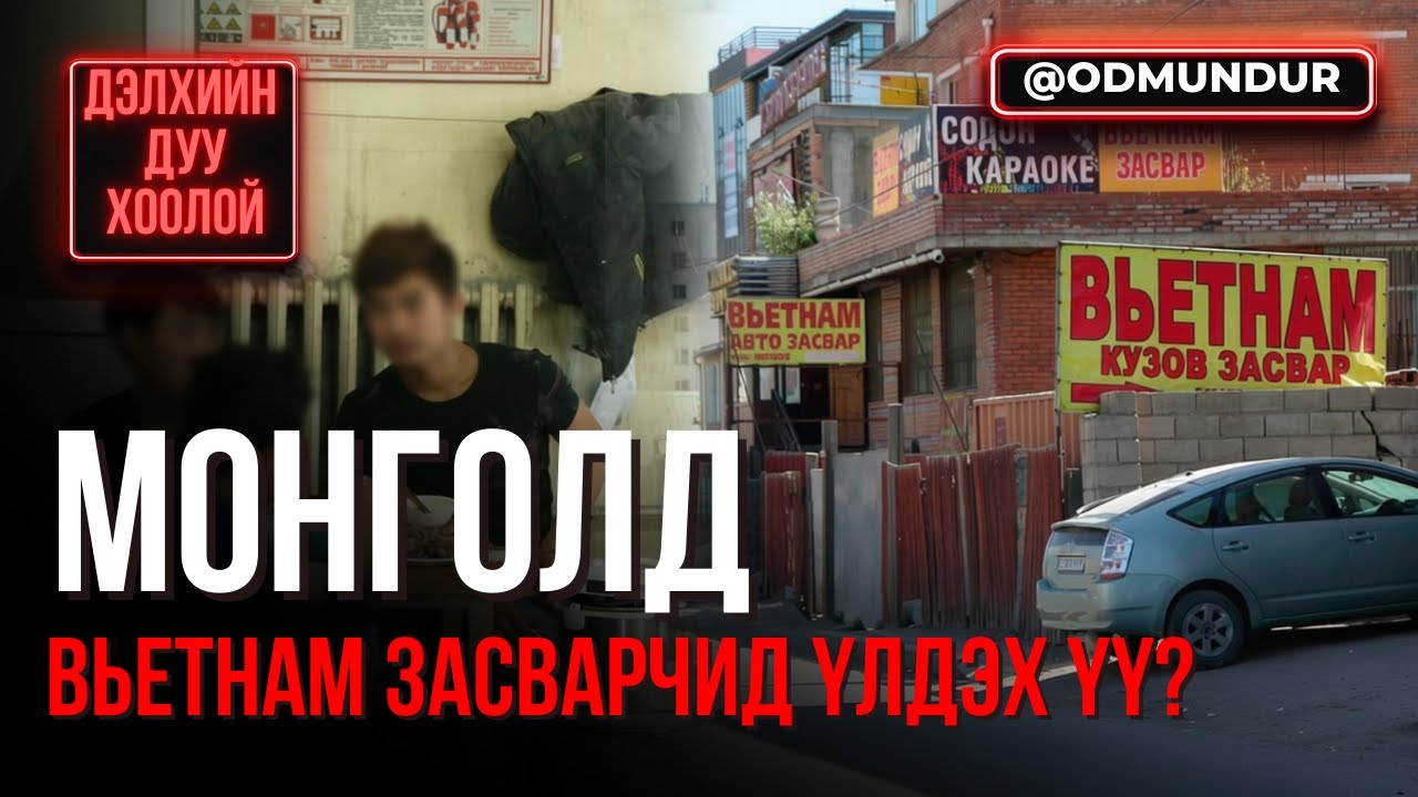 Монголд Вьетнам засварчин үлдэх үү?  - ДЭЛХИЙН ДУУ ХООЛОЙ