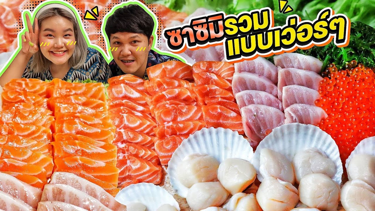ซาซิมิรวมแบบเว่อร์ๆ จัดหนัก จัดเต็ม! l Bowkanyarat