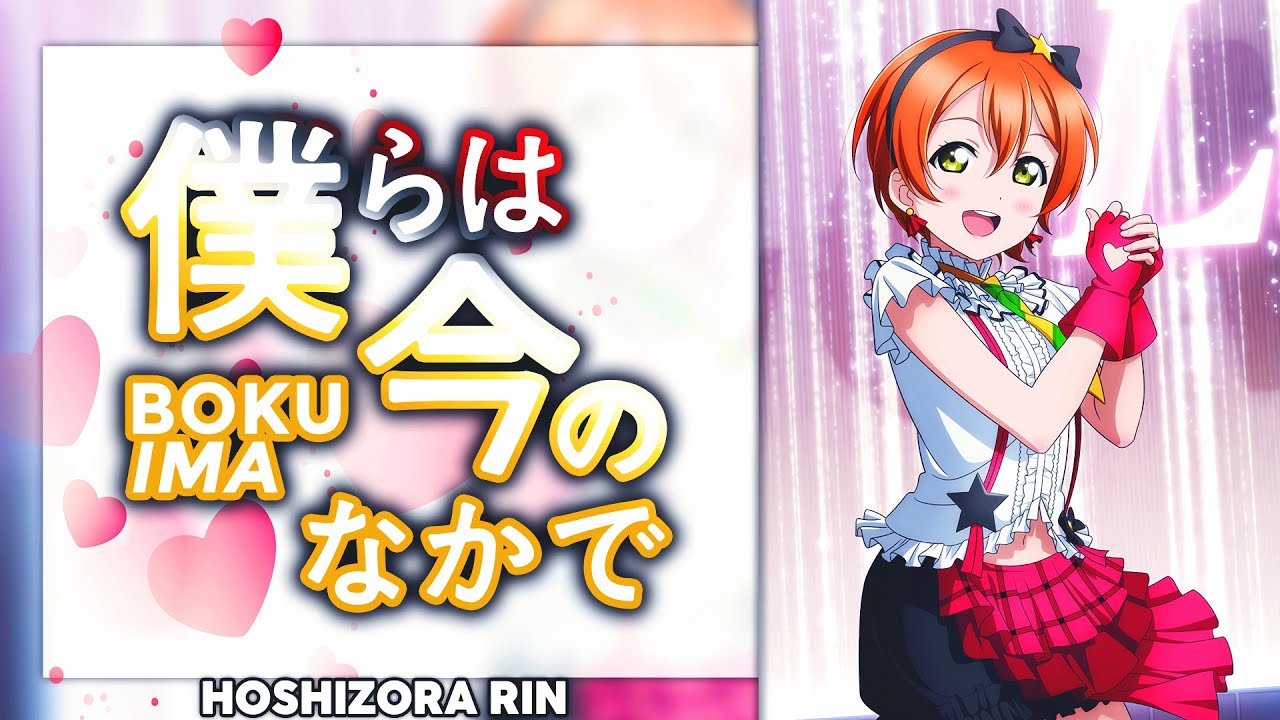 Bokura wa Ima no Naka de (僕らは今のなかで) - Hoshizora Rin Solo ver. [KAN/ROM/ENG Full Lyrics]