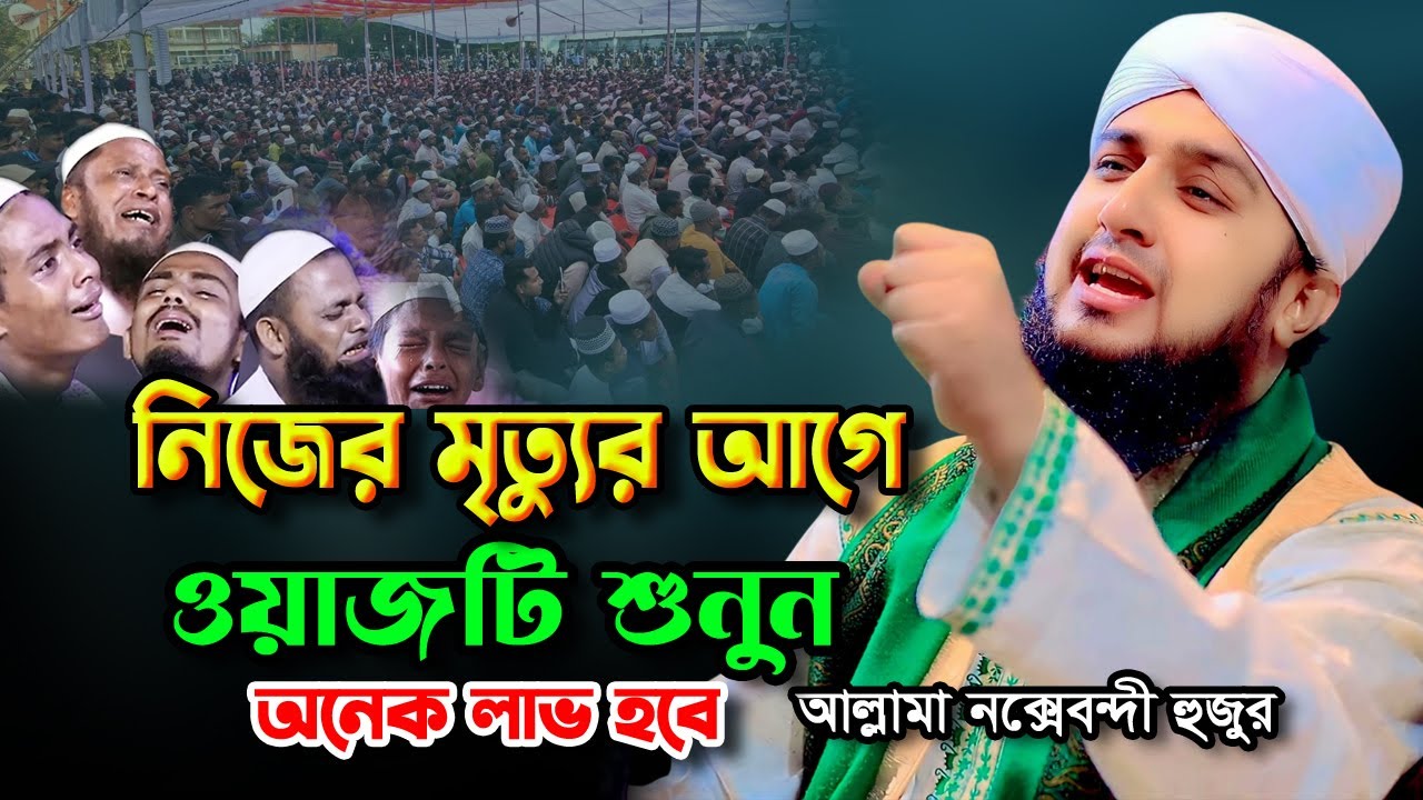 নিজের মৃত্যুর আগে এই ওয়াজটি শুনুন | অনেক লাভ হবে | hasanur rahman hussain naqshabandi | Bangla waz
