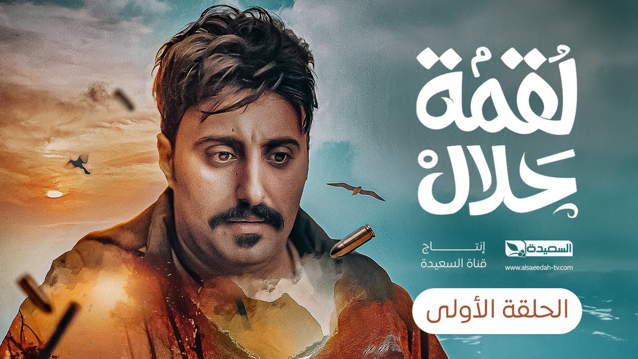 مسلسل لقمة حلال | الحلقة 1 |عبدالله يحيى إبراهيم ، رغد المالكي ، توفيق الماخذي | 4K | رمضان 1445هـ