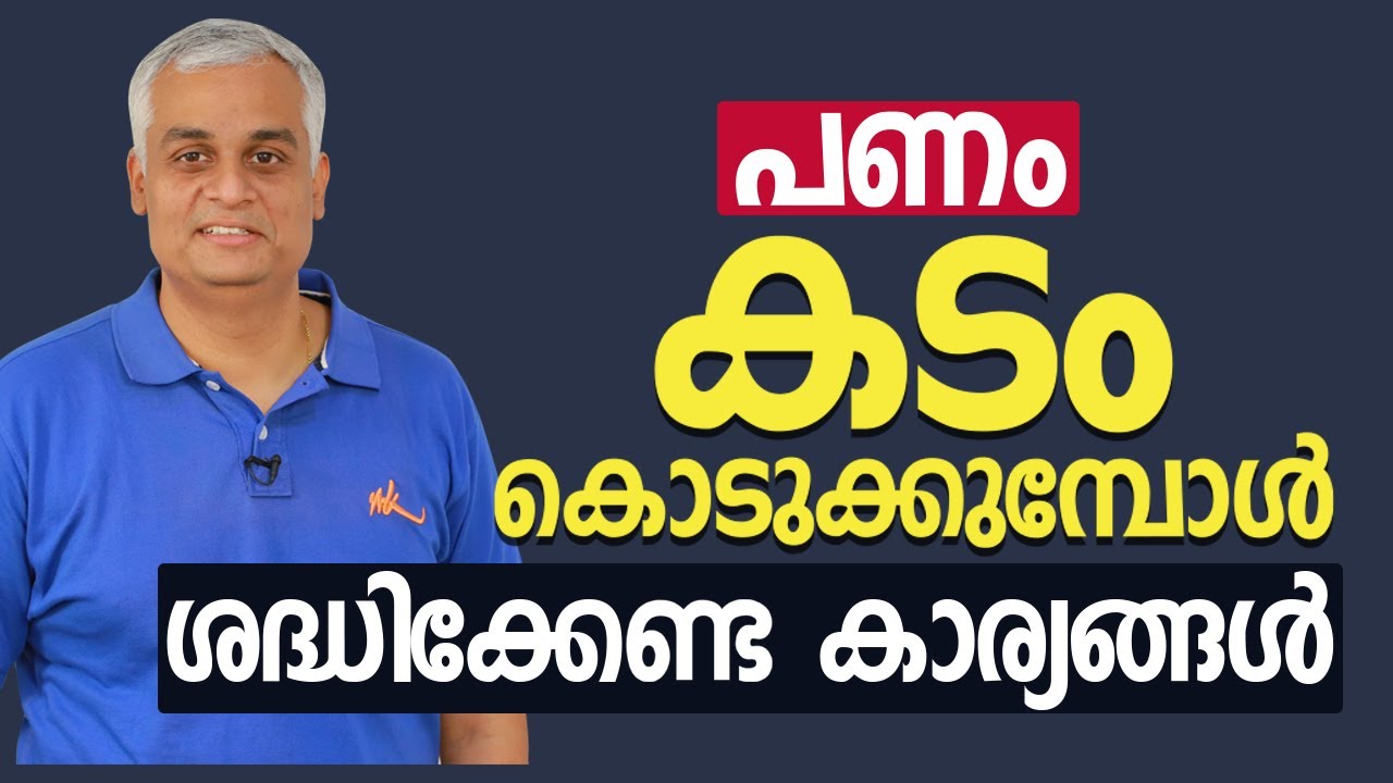 പണം കടം കൊടുക്കുമ്പോൾ ശ്രദ്ധിക്കേണ്ട കാര്യങ്ങൾ | Things to Remember Before Lending Money