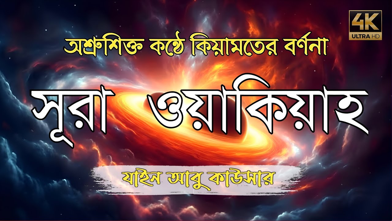 সূরা ওয়াকিয়াহ এর আবেগময় তিলাওয়াত  || Surah Waqiah Recited by Zain Abu Kautsar | Quran Tilawat Media