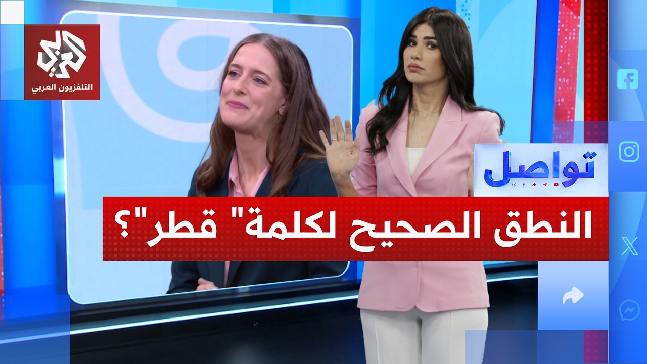 مذيعة تواصل تساعد المتحدثة باسم الحكومة البريطانية على نطق كلمة 