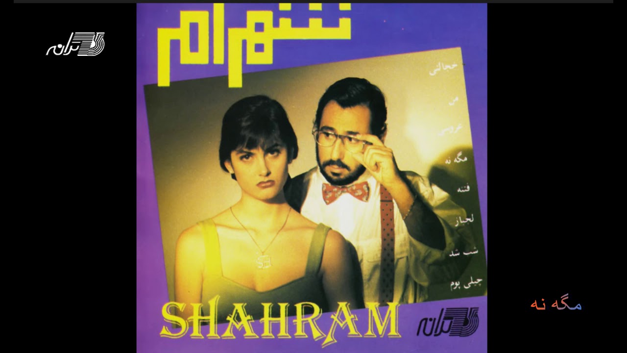 Shahram Shabpareh - Mageh Na | شهرام شب پره ـ مگه نه