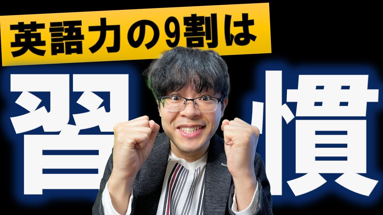 【英語学習の努力を自動化】人生を変える習慣化大全（環境/行動）