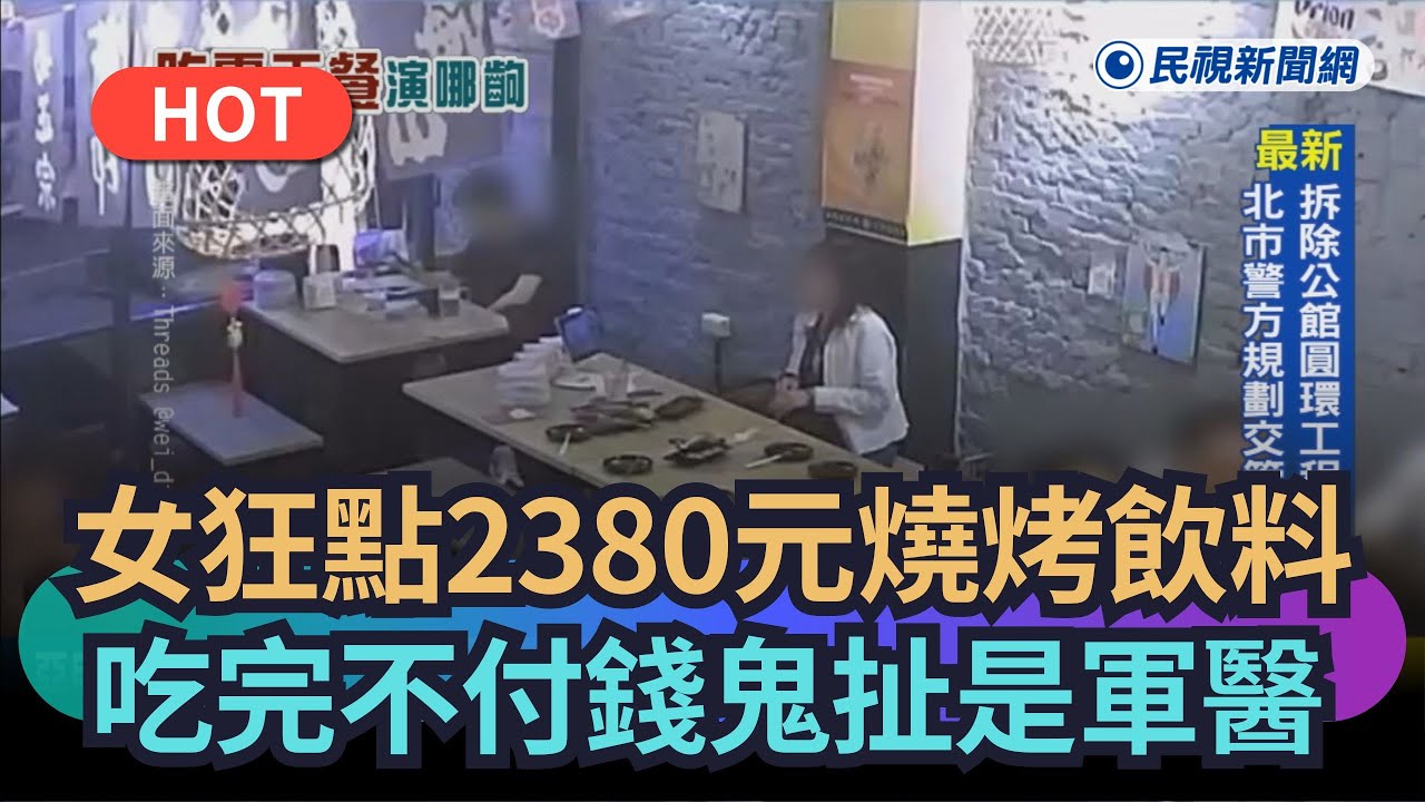 【熱搜新聞】女狂點2380元燒烤飲料　吃完不付錢鬼扯是軍醫｜民視新聞｜