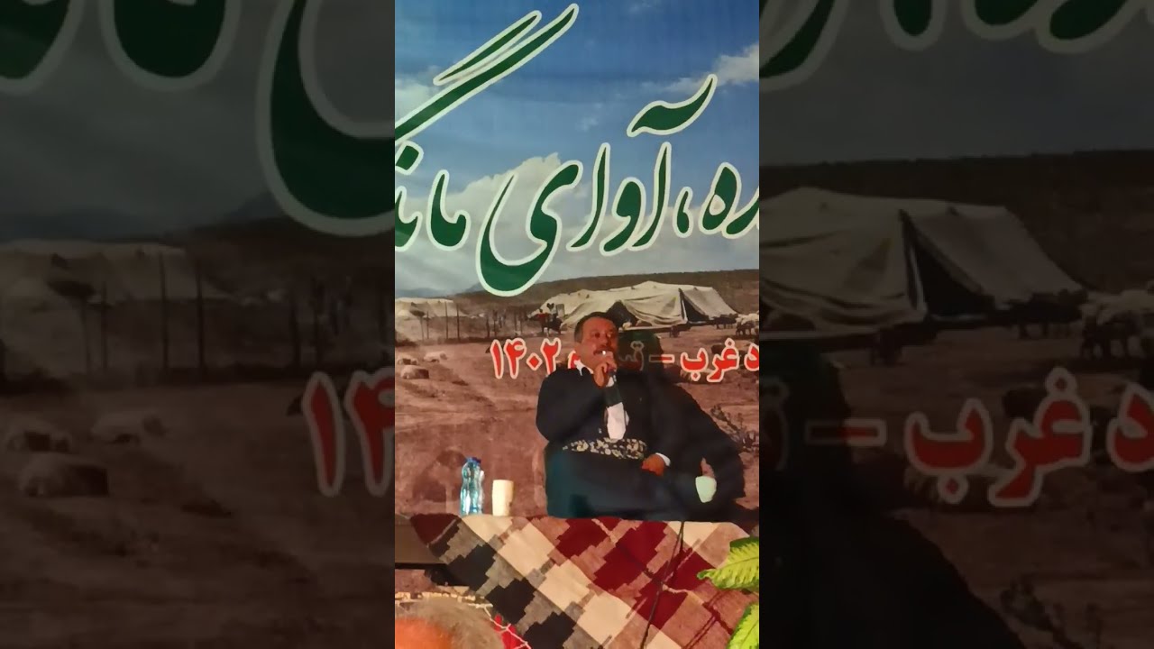 هوره هنرمند فریدون ملکی له همایش هوره شاباد وسلامتی دوستان۱۵/۴/۱۴۰۲