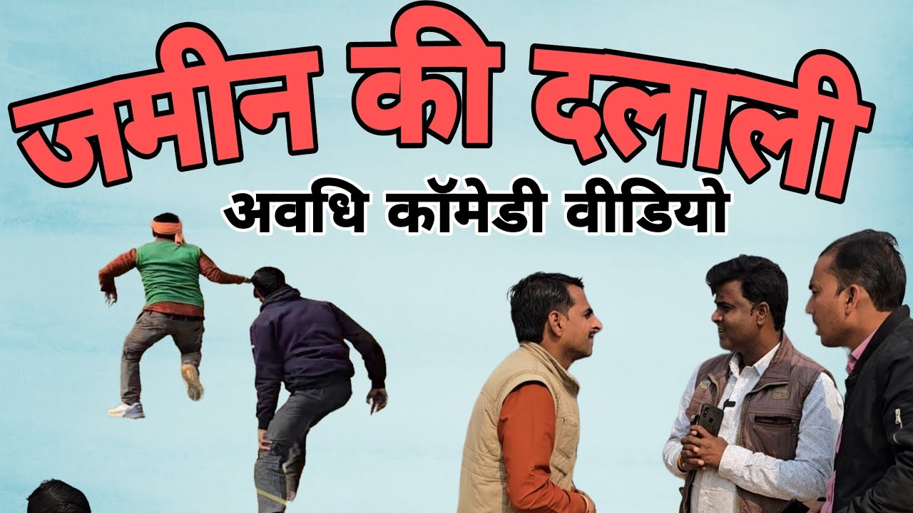 जमीन की दलाली!अवधी कॉमेडी वीडियो 🤣🤣 #comedy #avdhicomedy #funny #fun #funnycomedy