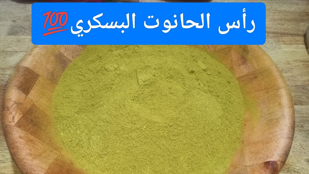 راس الحانوت البسكري الحار المحرحر الريحة و الذوق اعتمدوه لشهر رمضان الفضيل