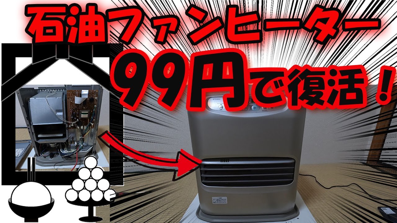 石油ファンヒーターが故障して動かなくなりましたので自分で修理してみました。