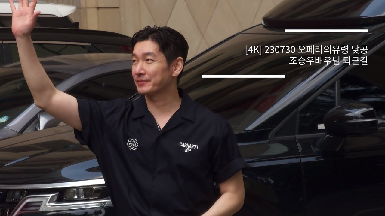 [4K] 230730 오페라의유령 낮공 조승우배우님 퇴근길