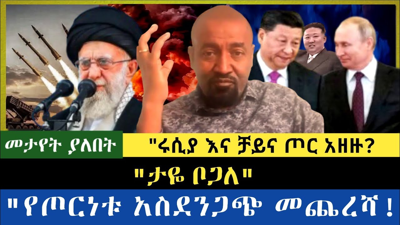 የጦርነቱ አስደጋጭ መጨረሻ|| ታዬ ቦጋለ| ሩሲያና ቻይና ጦር አዘዙ?!