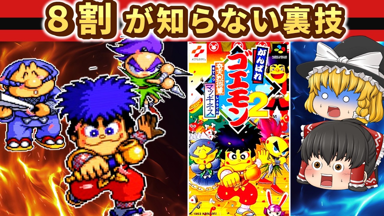 【レトロゲーム】8割が知らない裏技を使いながらゴエモン2を全クリ【ゆっくり実況】