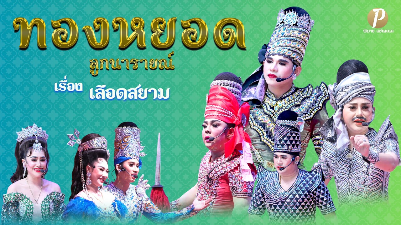 ลิเกคณะ ทองหยอด ลูกนารายณ์ เรื่อง เลือดสยาม (24 ก.พ. 69  แสดง ณ วัดทองนพคุณ อ.เมือง จ.เพชรบุรี)