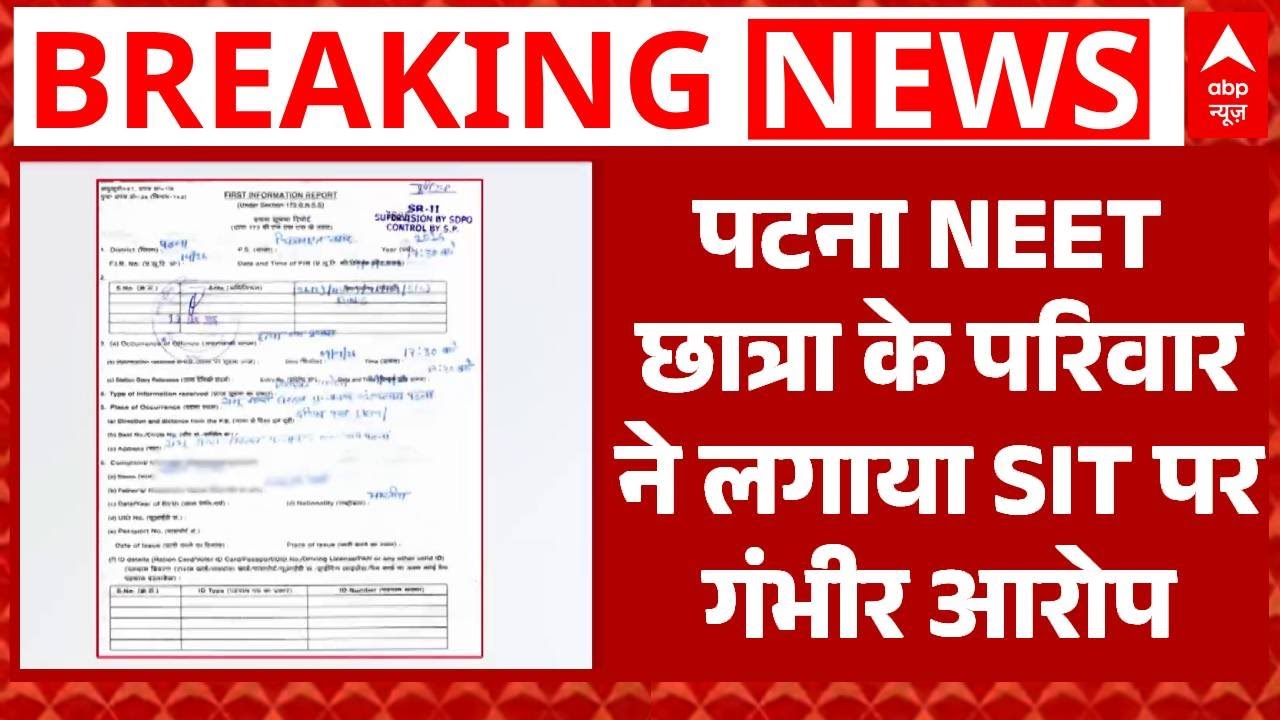 Bihar News : NEET छात्रा का गुनहगार कौन? छात्रा के परिवार ने लगाया SIT पर परेशान करने का आरोप
