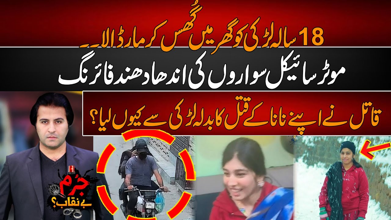 18 Saal Ki Larki Ko Ghar Mein Ghus Kar Kun Maar Dala ? Waja Samnay A Gae
