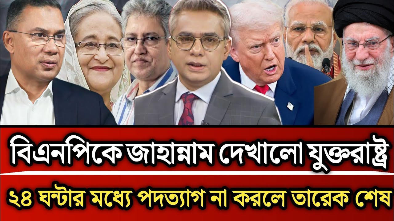  বিএনপিকে জাহান্নাম দেখালো যুক্তরাষ্ট্র ২৪ ঘন্টার মধ্যে পদত্যাগ না করলে তারেক শেষ | Masud Kamal talk