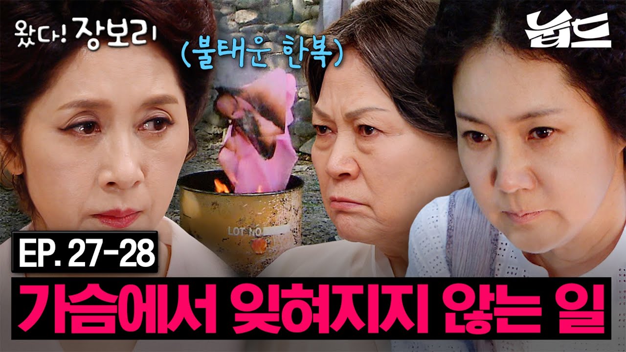 [#왔다장보리] 27~28회 몰아보기 | 불태운 한복에 담긴 진실🔥20년 사건 드디어 폭로? | MBC140712방송