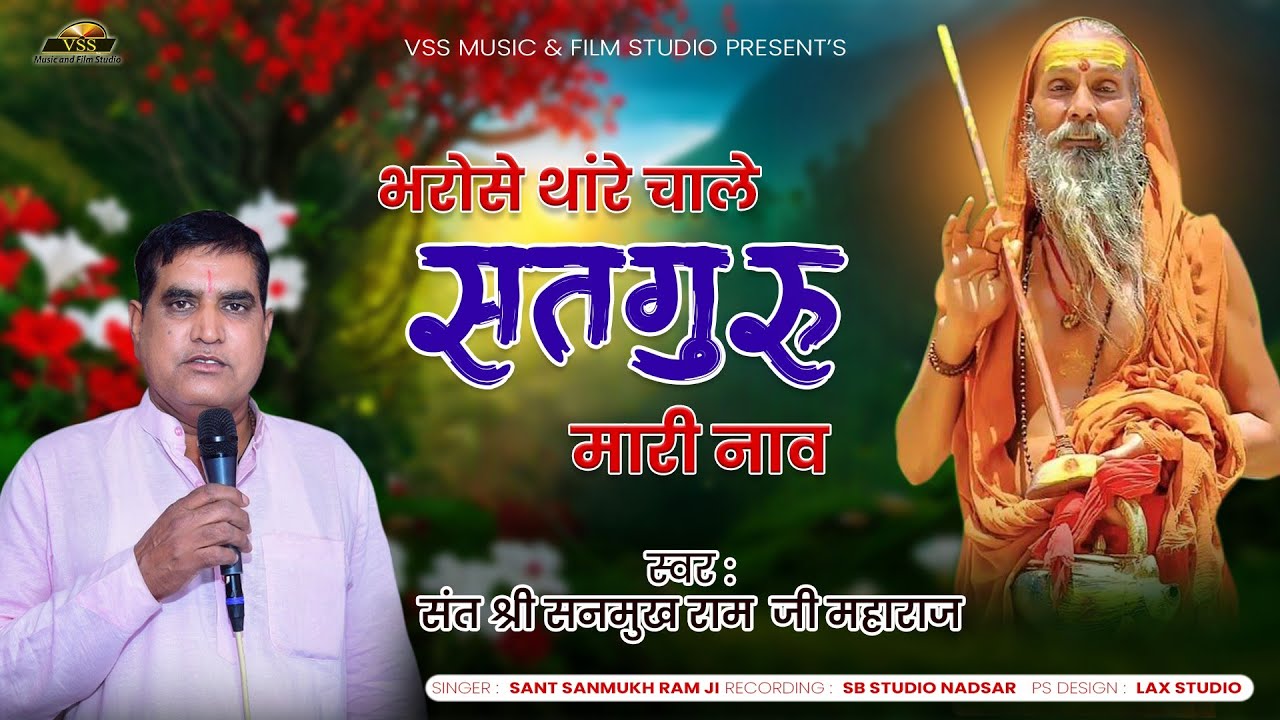 भरोसे थांरे चाले सतगुरु मारी नाव | राजस्थानी भजन | Sanmukh Ram Ji Maharaj