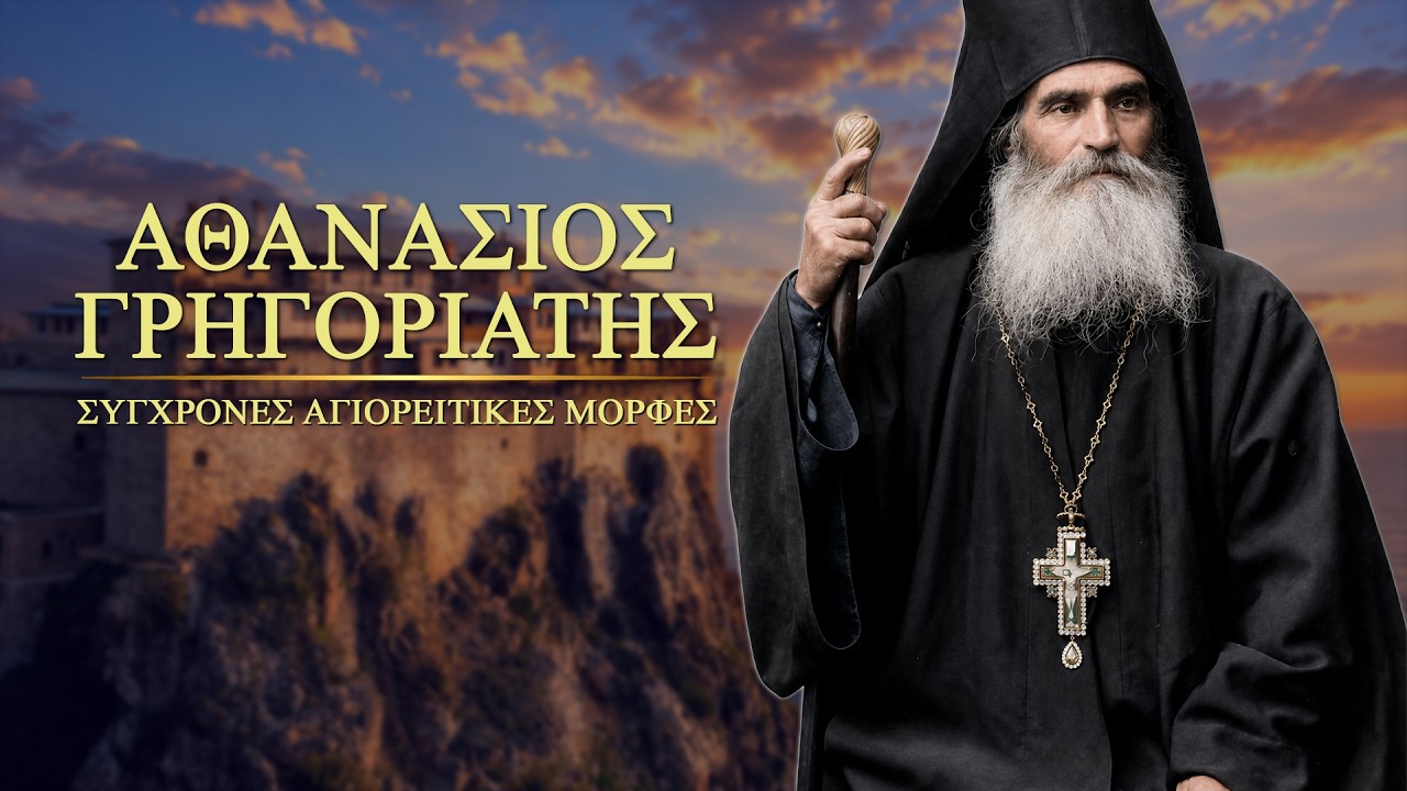 Αθανάσιος Γρηγοριάτης | Σύγχρονες Αγιορείτικες Μορφές - Αρχιμ. Χερουβείμ