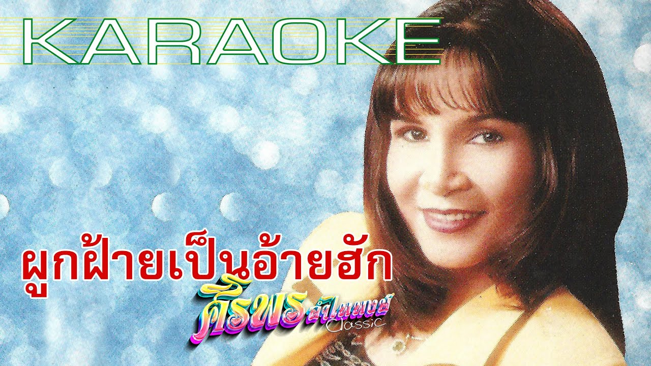 ผูกฝ้ายเป็นอ้ายฮัก - ศิริพร อำไพพงษ์ 【คาราโอเกะ | KARAOKE】