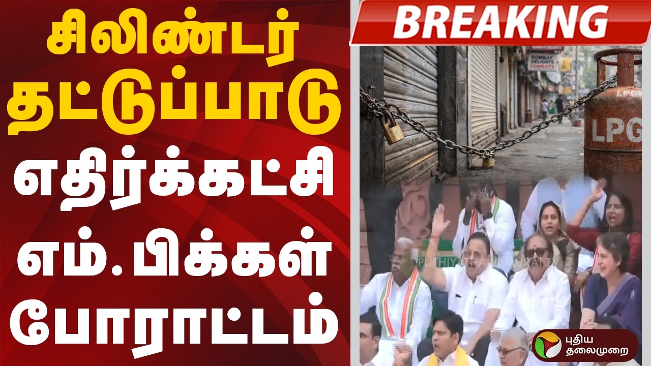 #BREAKING: சிலிண்டர் தட்டுப்பாடு: எதிர்க்கட்சி எம்.பிக்கள் போராட்டம் | GasCylinder | Chennai