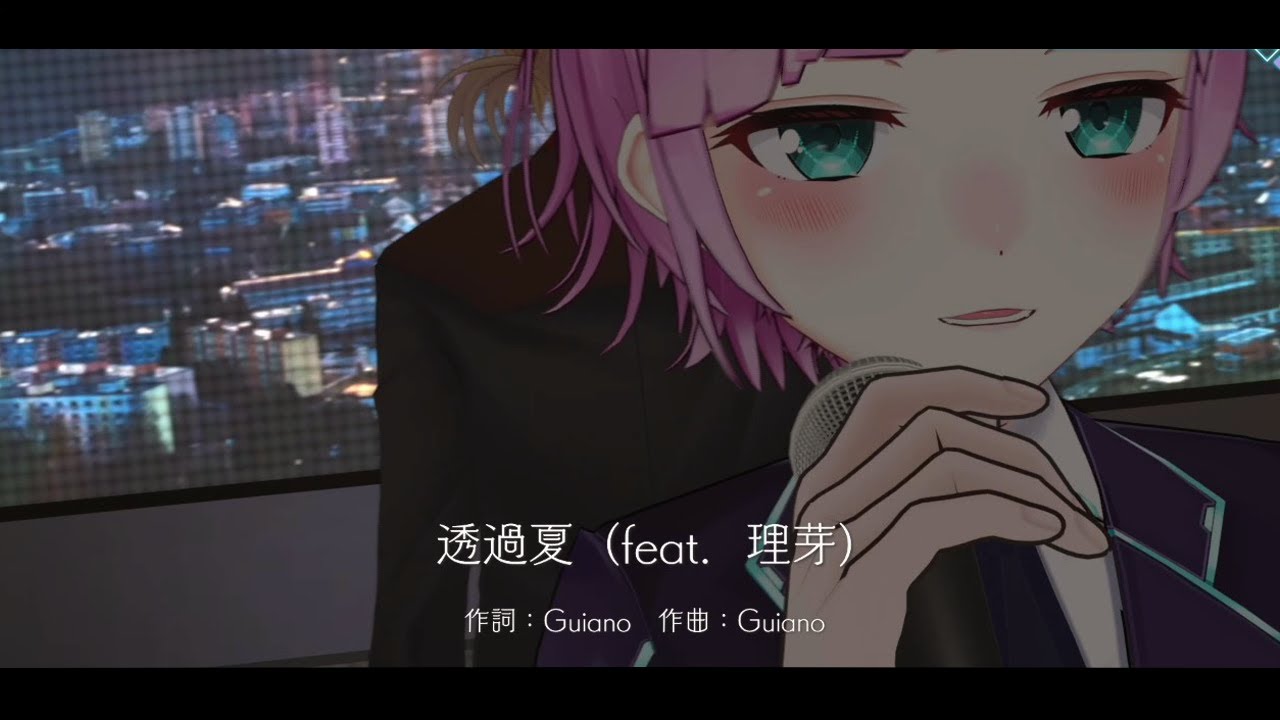 透過夏 - 透過夏 (feat.理芽) covered by 伏見ガク/夕陽リリ [Live] from #夕陽リリ誕生日LIVE