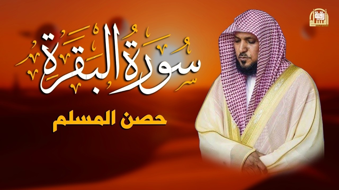 الشيخ ماهر المعيقلي سورة البقرة النسخة الأصلية Surat Al Fatihah Official Audio