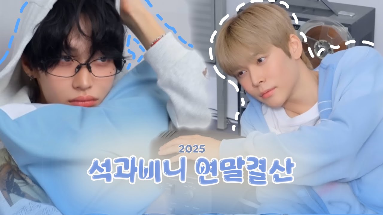 [라이즈 은석/원빈] 2025 석과비니 연말결산
