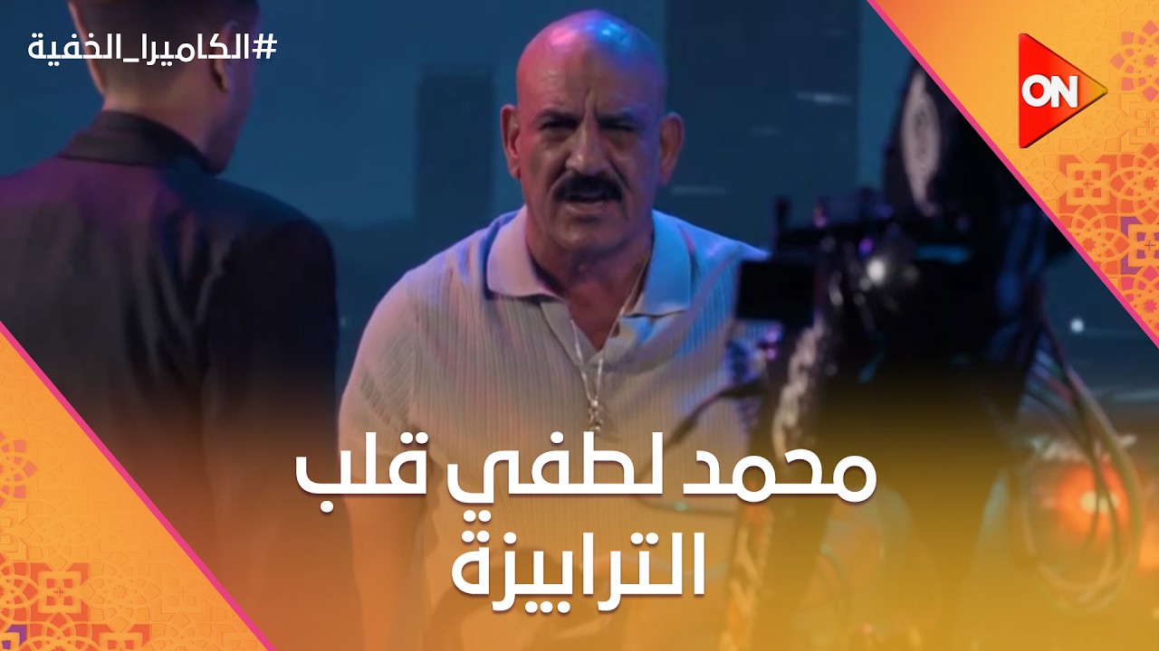 مكسب غير مباشر.. محمد لطفي قلب الترابيزة على تميم والمنتج شوف عمل إيه 😂 #الكاميرا_الخفية