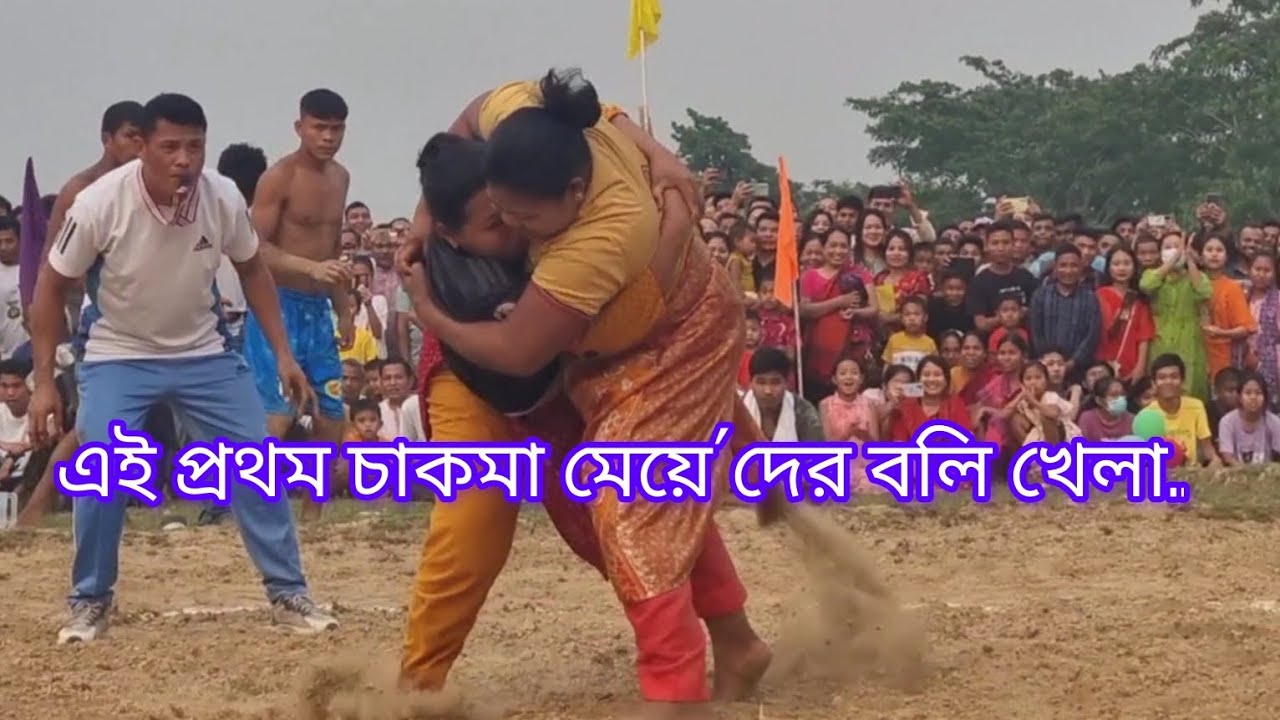 বিঝু মেলায় চাকমা মহিলা'দের এই প্রথম বলি খেলা। #এইপ্রথম #new #video
