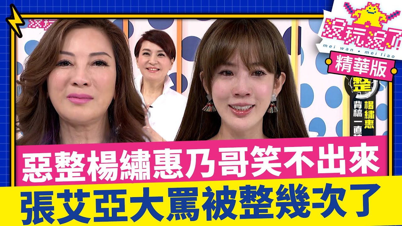 惡整楊繡惠乃哥發飆「笑不出來」張艾亞知道被整大罵「被整幾次了」 【沒玩沒了】EP05 精選 徐乃麟、曾國城、方芳芳、庹宗康、康康、張艾亞、楊繡惠 @曾國城綜藝大平台