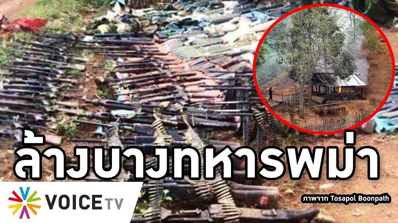 Overview-กะเหรี่ยงล้างบางพม่า จ่อตีฐานสุดท้ายพ้นสาละวิน ถล่ม 3วัน 2ฐาน อ่องลายส่งฮ.ยิงชาวบ้านแก้แค้น