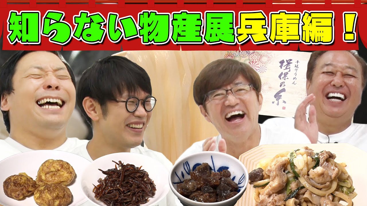 【物産展・兵庫編！改名直後ちょんまげラーメン】改名先輩に直談判＆高級そうめん食べ比べ！