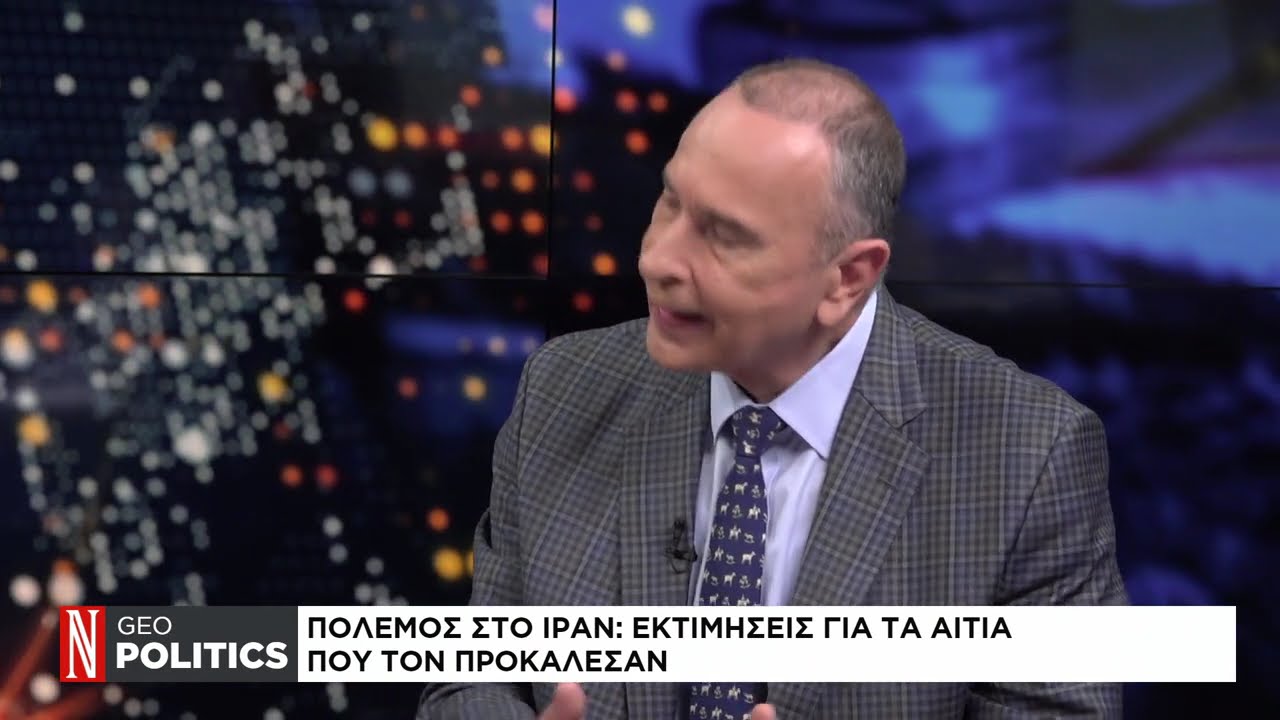 Geopolitics με τον Σάββα Καλεντερίδη: Η στρατηγική και οι στόχοι των ΗΠΑ