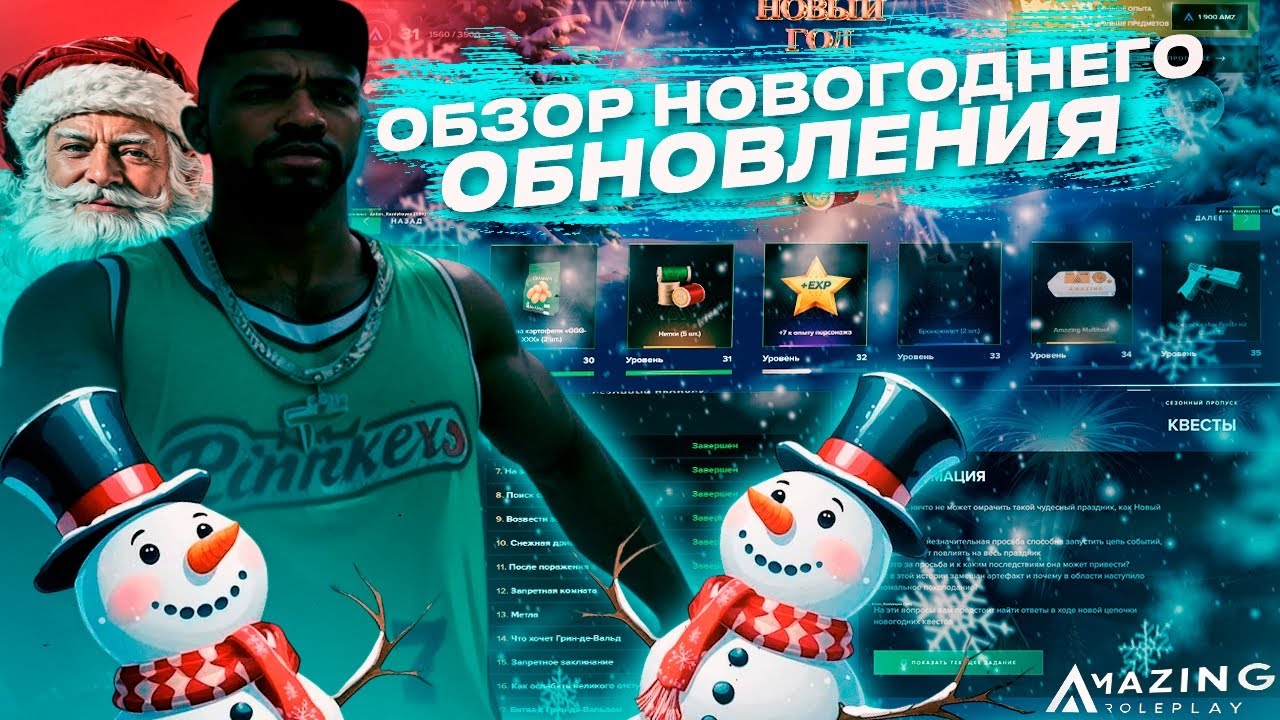 ПРОХОЖДЕНИЕ НОВОГОДНИХ КВЕСТОВ на AMAZING ONLINE (ФИНАЛ)