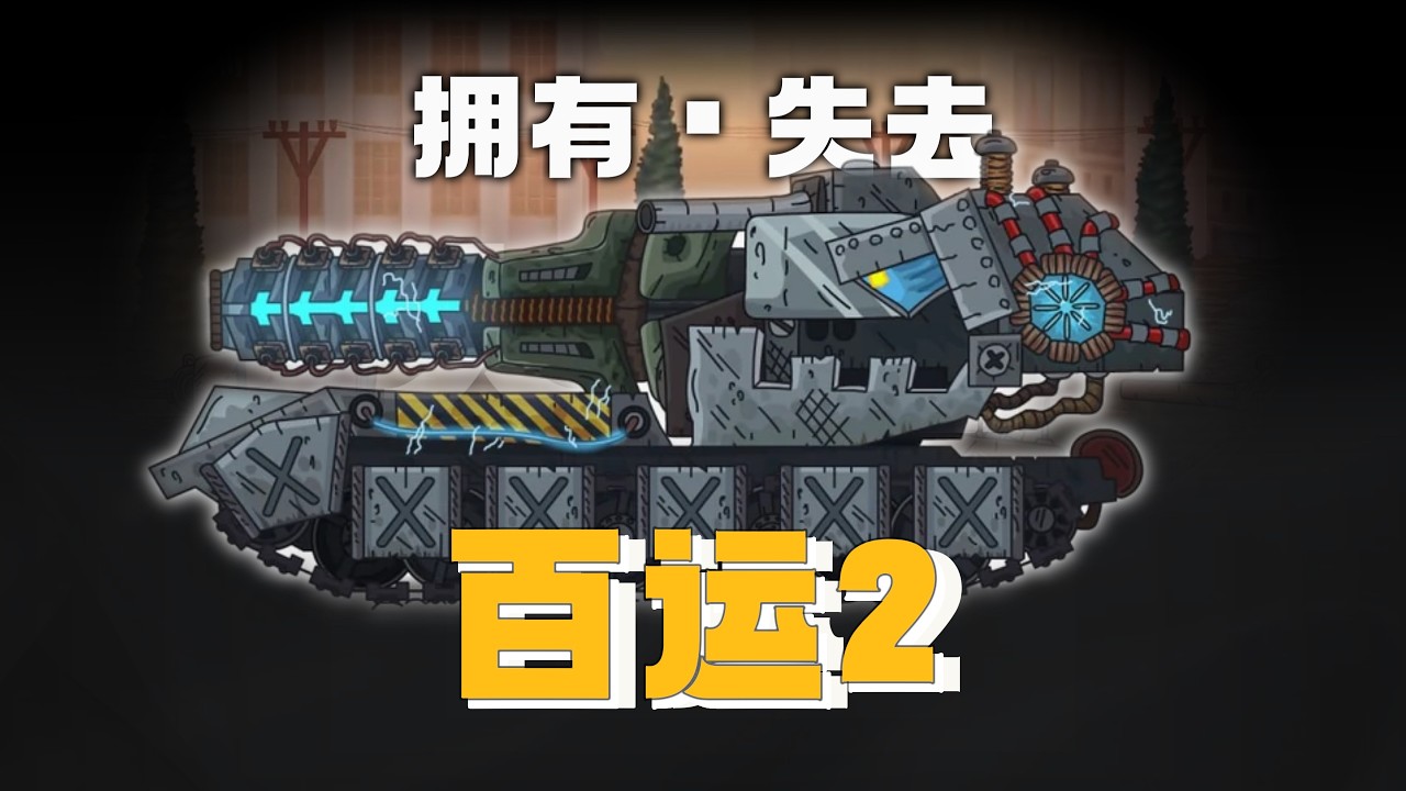不停拥有的同时也在不停失去——百运2