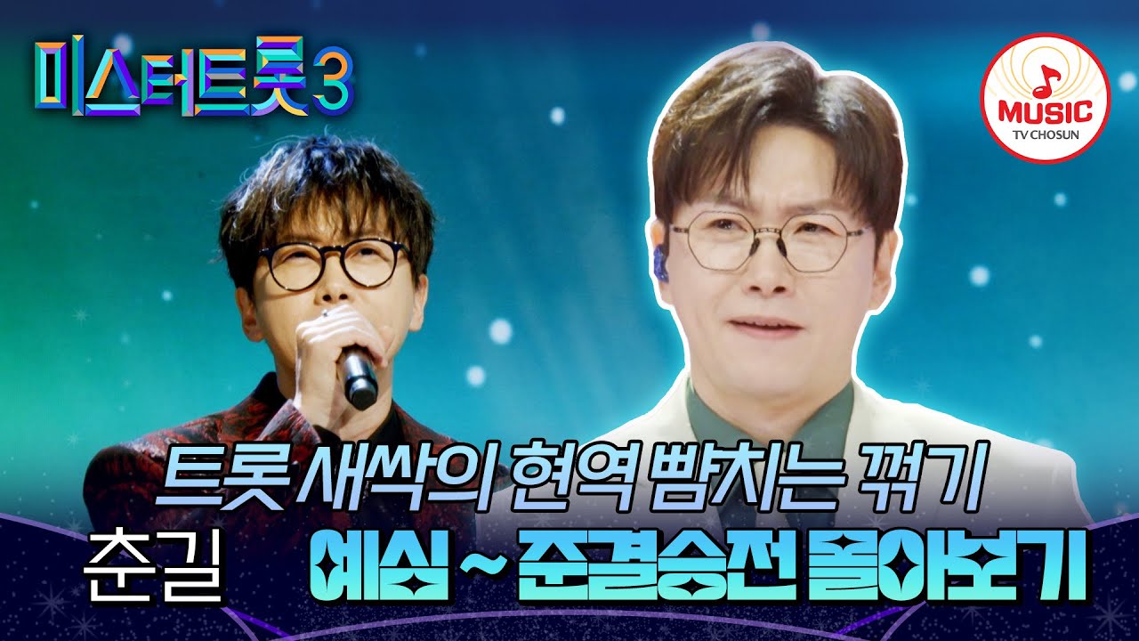 [#미스터트롯3] 이보다 더 맛깔날 순 없다! 완벽한 트롯 가수가 된 춘길 예심~준결승전까지 무대만 몰아보기♬ #TVCHOSUNMUSIC (TV CHOSUN 241227 방송 외)
