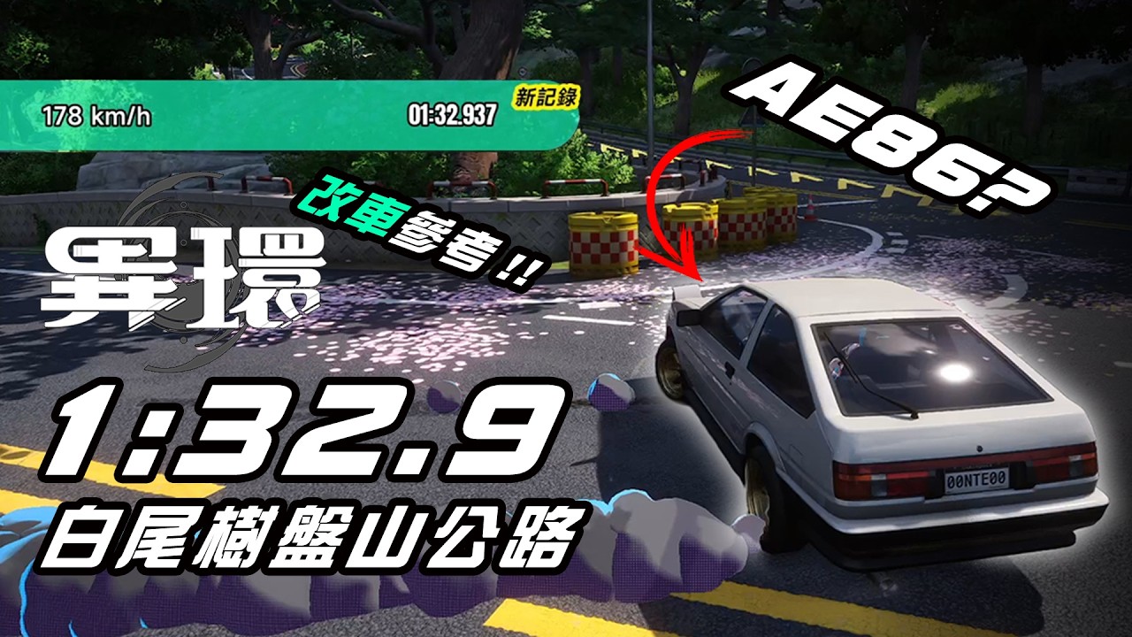 【異環】ST79 慣性漂移？鐘擺？ #異環  #nevernesstoeverness