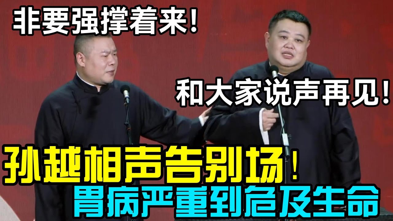 【12月最新】孙越告别场！胃病严重到危及生命：和大家说声再见！岳云鹏：非要强撑着来！#郭德纲 #于谦  #郭麒麟 #赵芸一 #阎鹤祥 #栾云平 #岳云鹏 #孙越