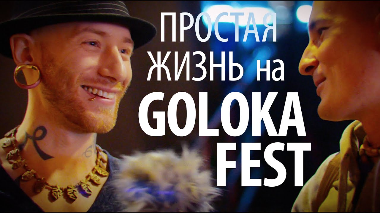 Пьер Эдель на вечеринке Goloka Fest в Мегаполисе / Простая Жизнь