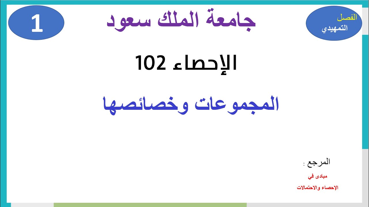 الإحصاء 102 المجموعات وخصائصها 1 السنة الأولى المشتركة