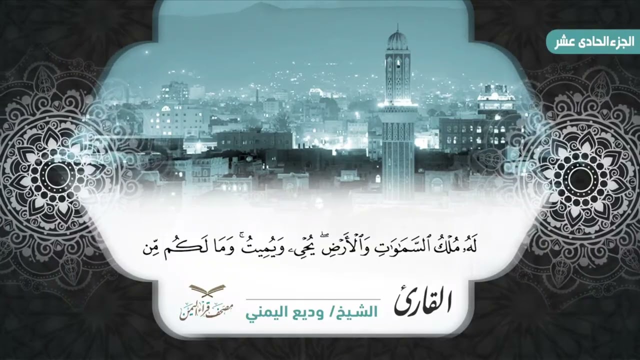 مصحف قراء اليمن الجزء11سورةالتوية 93الى أخرها وسورة يونس وسورة هود الى5#وديع​#فارس#صادق​#أبوبكر