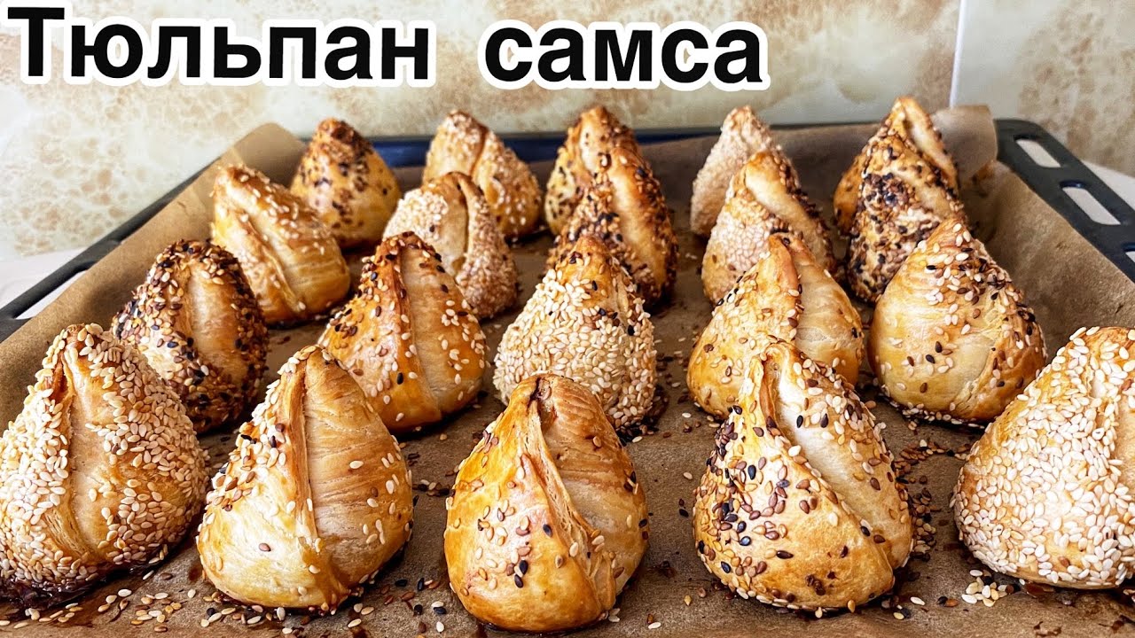 Хит самса😍. Ауызашарға дайындап көріңіз.Тюльпан самса.Самса