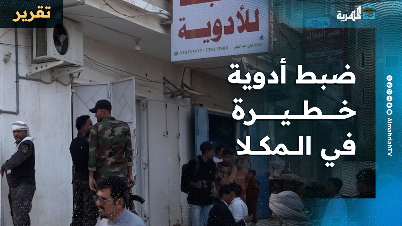 مداهمة صيدلية في المكلا وضبط حبوب مخدرة وتحذيرات من تفشي الأدوية الخطيرة
