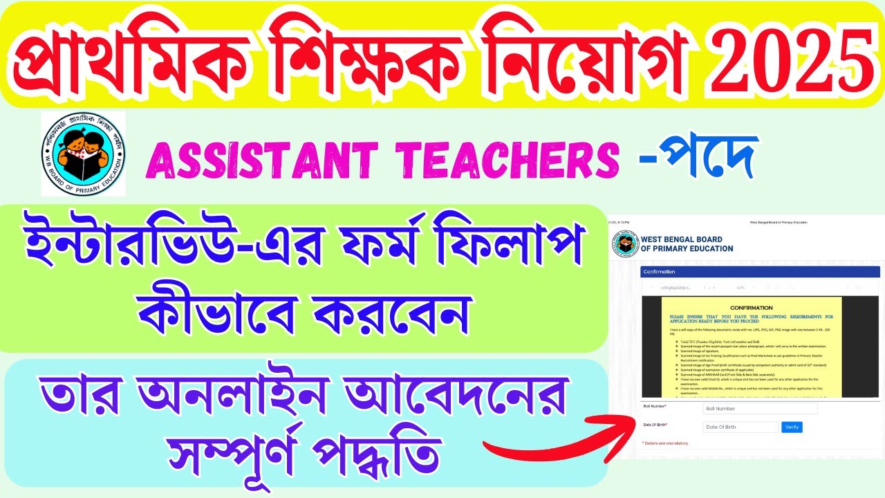 প্রাইমারি ইন্টারভিউ এর ফর্ম ফিলাপ এর সম্পূর্ণ প্রক্রিয়া | Primary interview form fillup process 2025