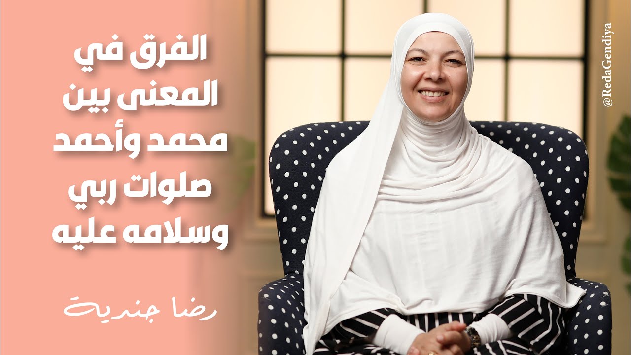الفرق في المعنى بين محمد وأحمد صلوات ربي وسلامه عليه 🥰❤️